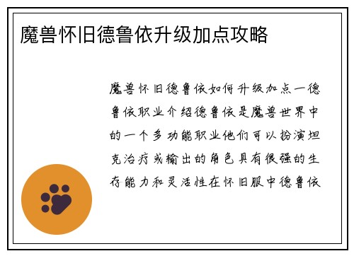 魔兽怀旧德鲁依升级加点攻略