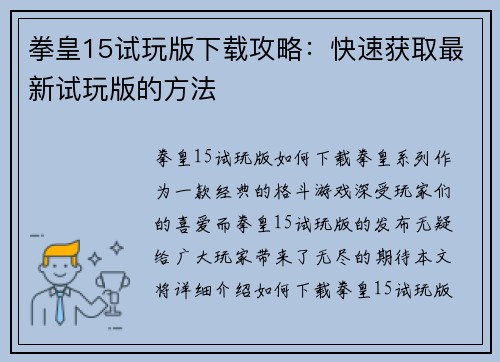 拳皇15试玩版下载攻略：快速获取最新试玩版的方法