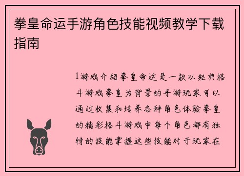 拳皇命运手游角色技能视频教学下载指南