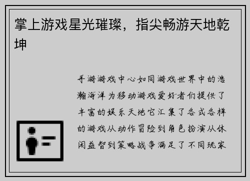 掌上游戏星光璀璨，指尖畅游天地乾坤