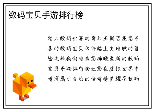 数码宝贝手游排行榜