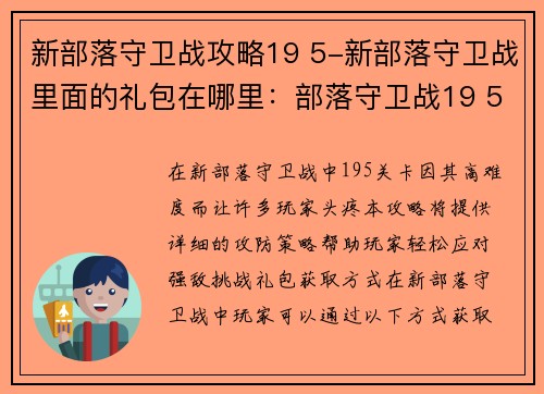 新部落守卫战攻略19 5-新部落守卫战里面的礼包在哪里：部落守卫战19 5攻防策略指南，轻松应对强敌挑战