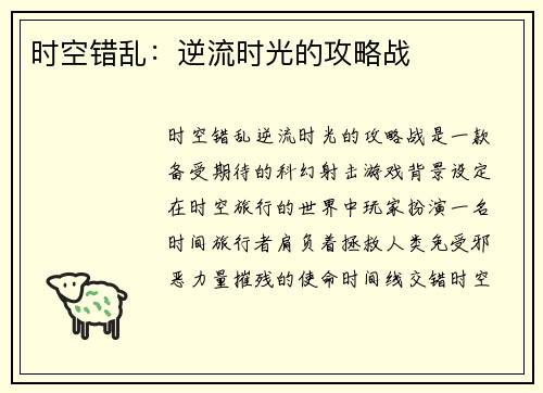 时空错乱：逆流时光的攻略战
