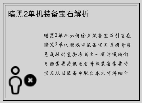 暗黑2单机装备宝石解析