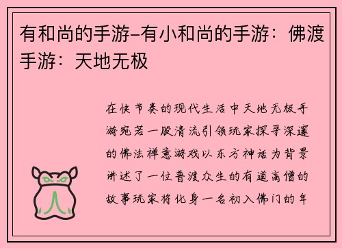 有和尚的手游-有小和尚的手游：佛渡手游：天地无极