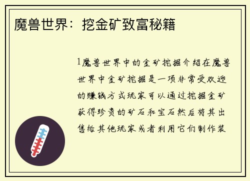 魔兽世界：挖金矿致富秘籍