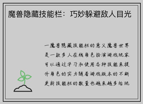 魔兽隐藏技能栏：巧妙躲避敌人目光